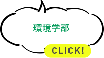 環境学部